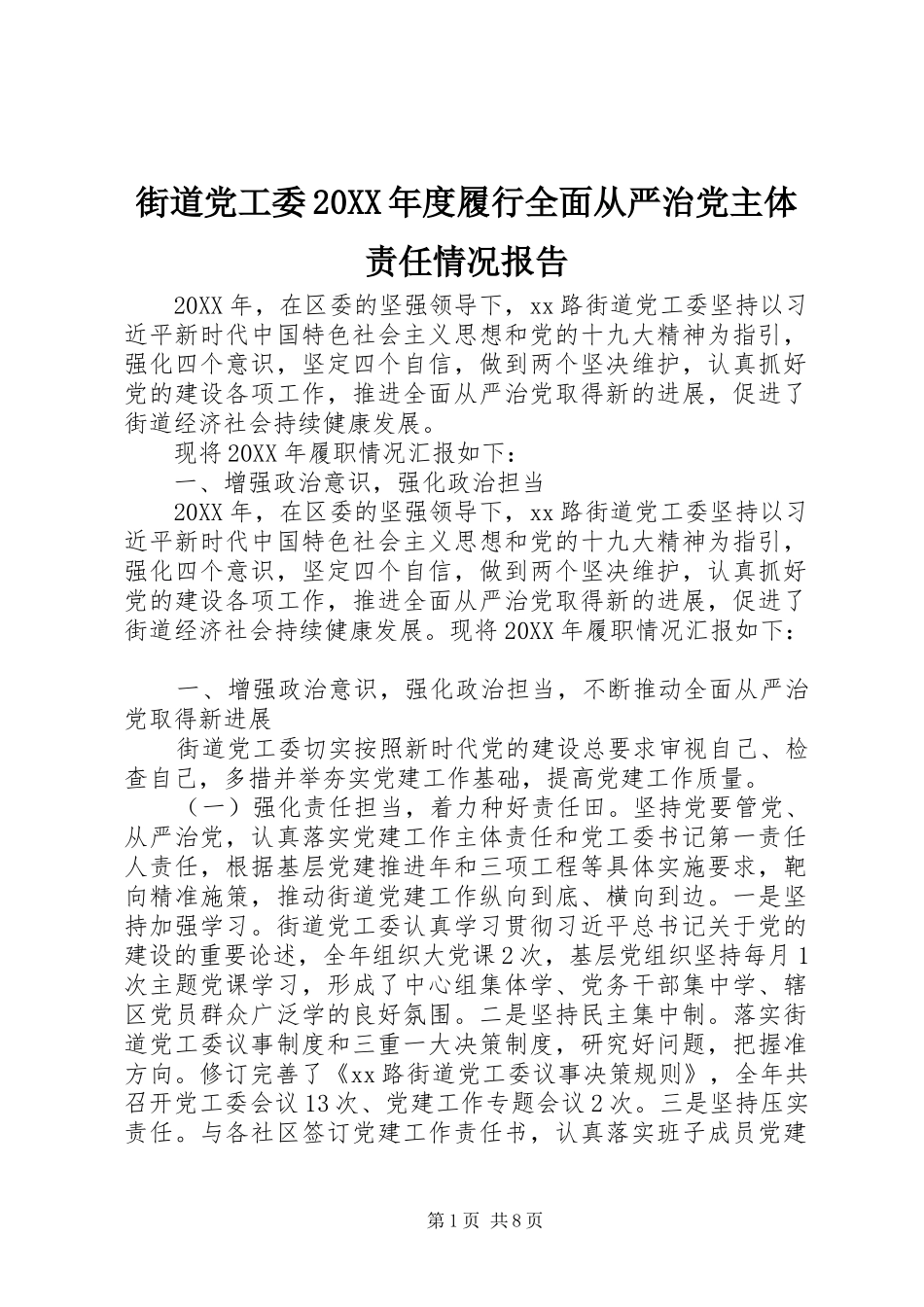 街道党工委年度履行全面从严治党主体责任情况报告_第1页