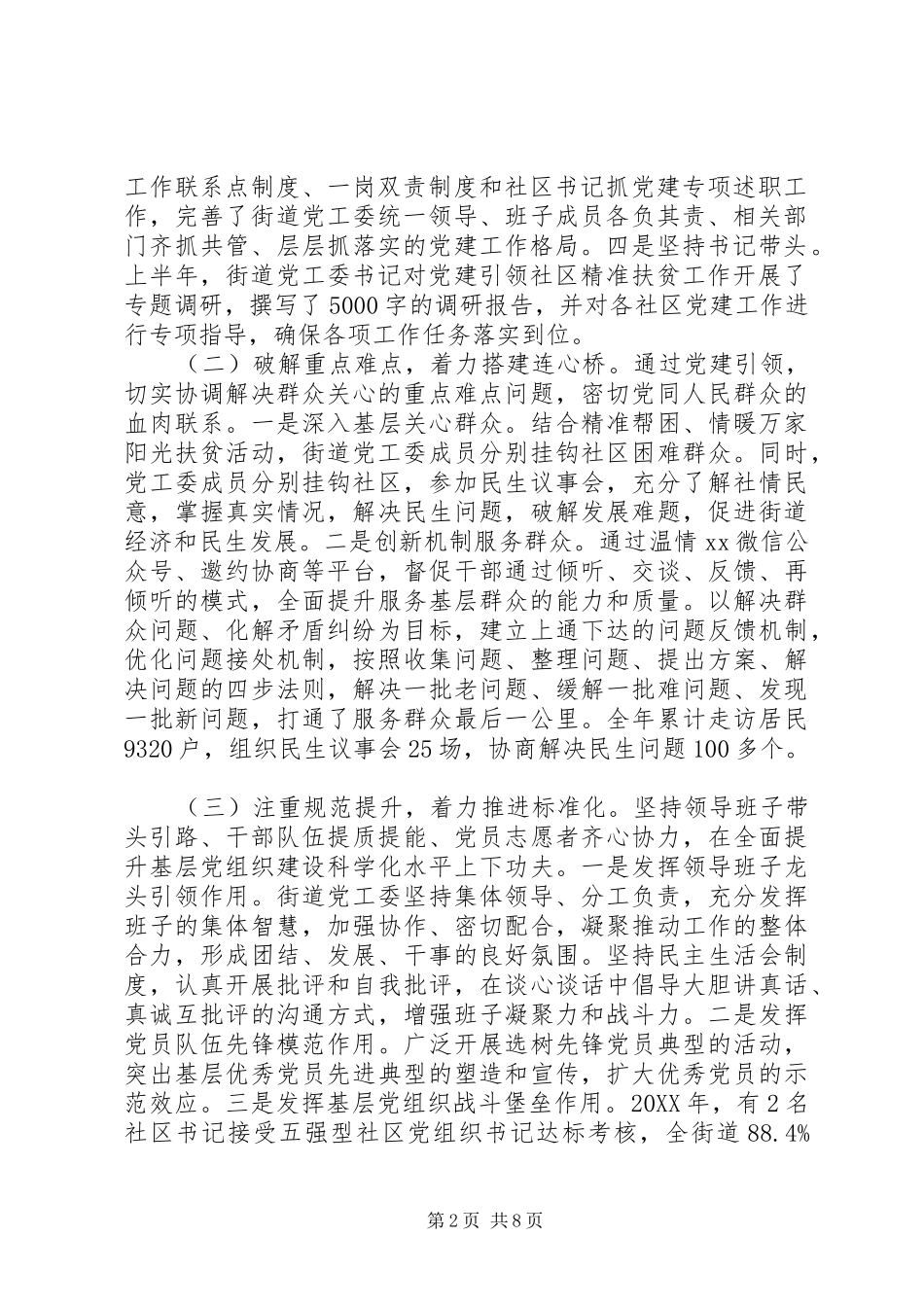 街道党工委年度履行全面从严治党主体责任情况报告_第2页