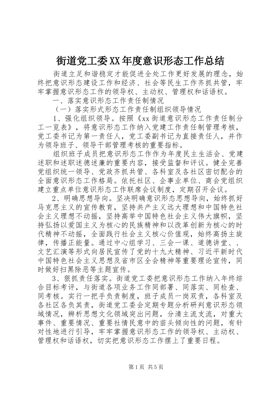 街道党工委年度意识形态工作总结_第1页