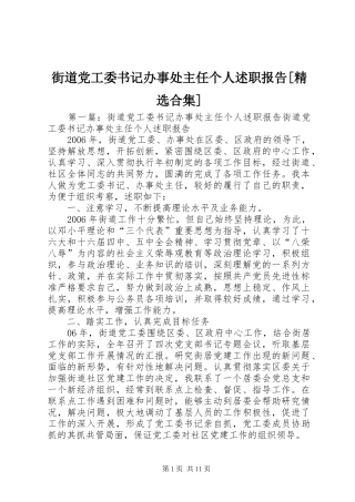 街道党工委书记办事处主任个人述职报告合集