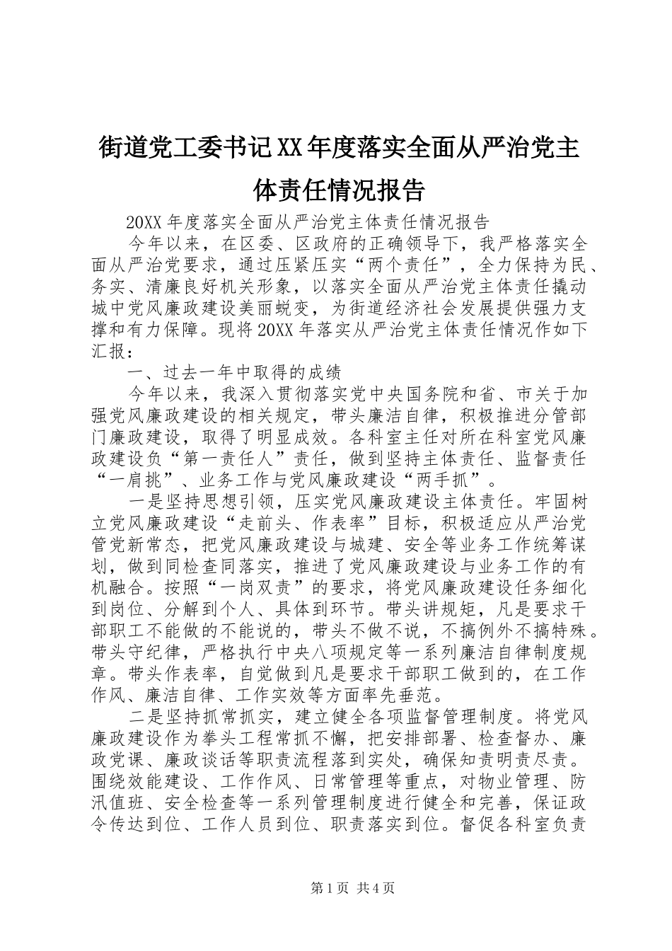 街道党工委书记年度落实全面从严治党主体责任情况报告_第1页