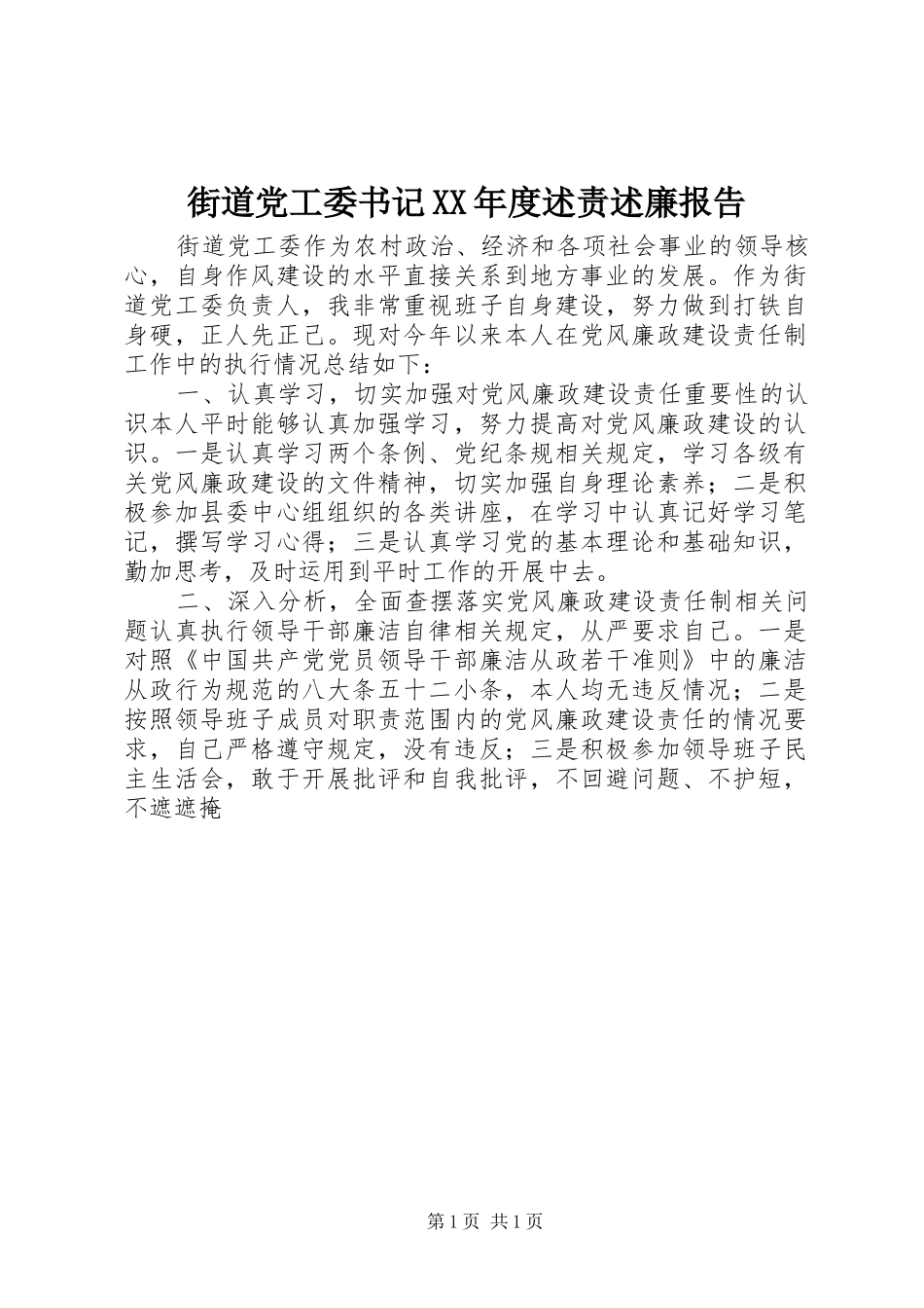 街道党工委书记年度述责述廉报告_第1页