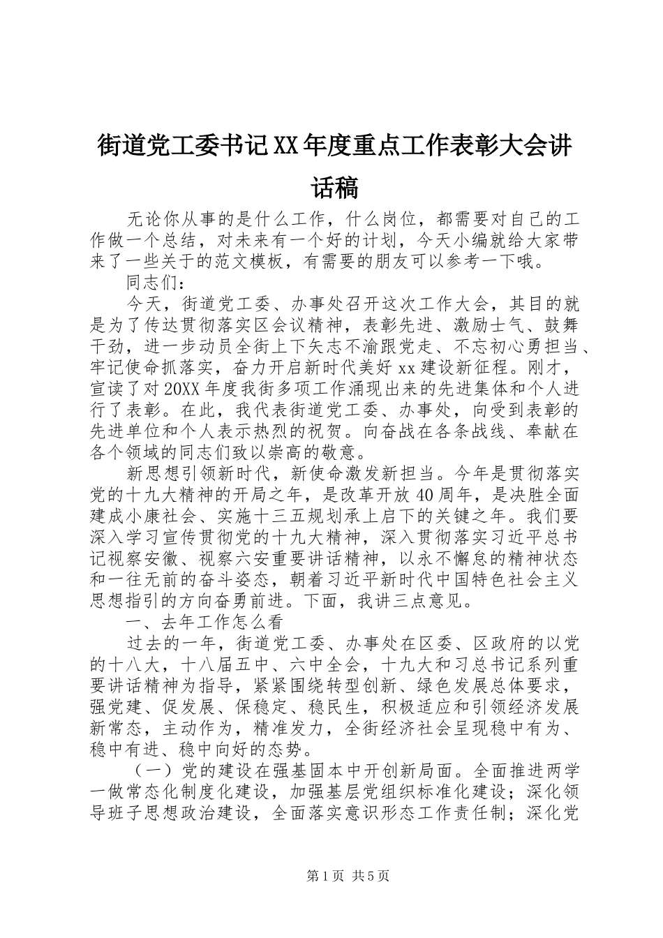 街道党工委书记年度重点工作表彰大会致辞稿_第1页