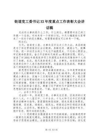 街道党工委书记年度重点工作表彰大会致辞稿