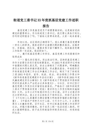 街道党工委书记年度抓基层党建工作述职报告