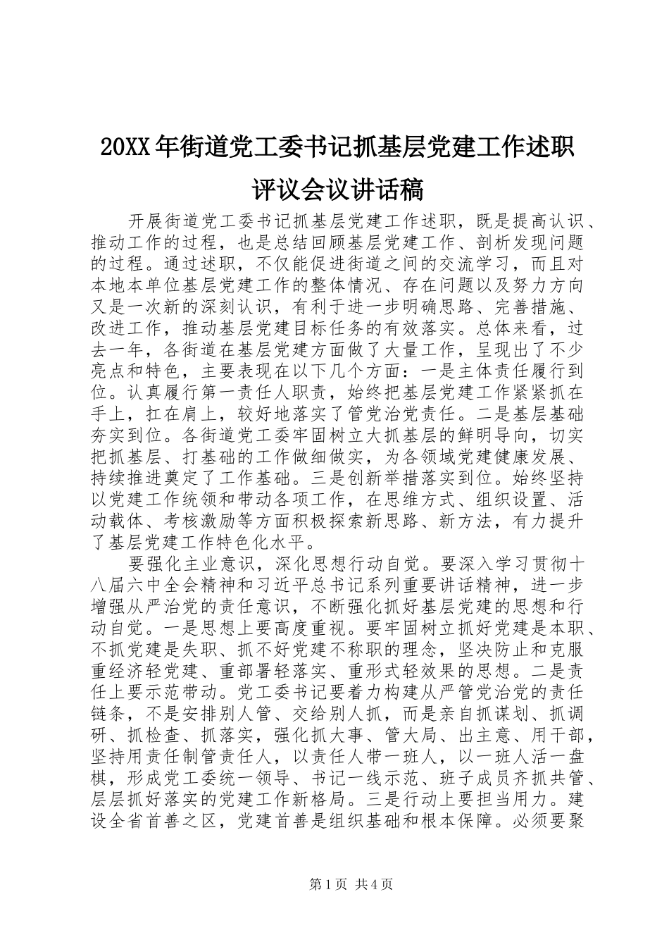 街道党工委书记抓基层党建工作述职评议会议致辞稿_第1页