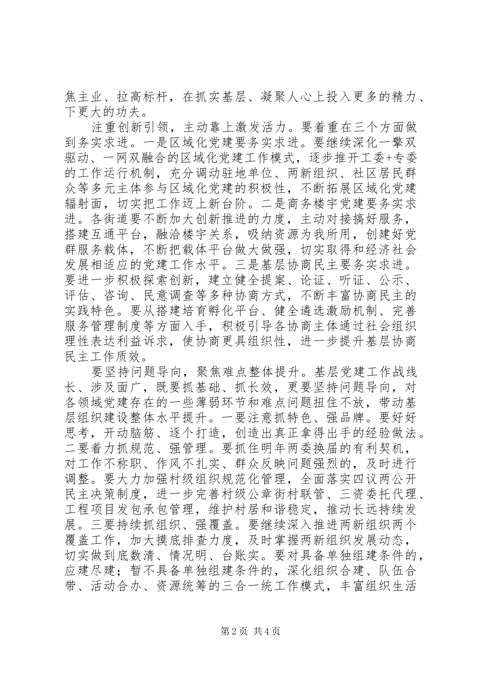 街道党工委书记抓基层党建工作述职评议会议致辞稿_第2页