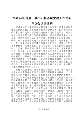 街道党工委书记抓基层党建工作述职评议会议致辞稿