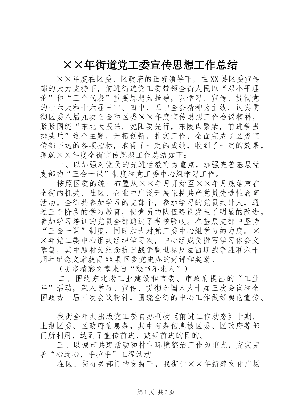 街道党工委宣传思想工作总结_第1页