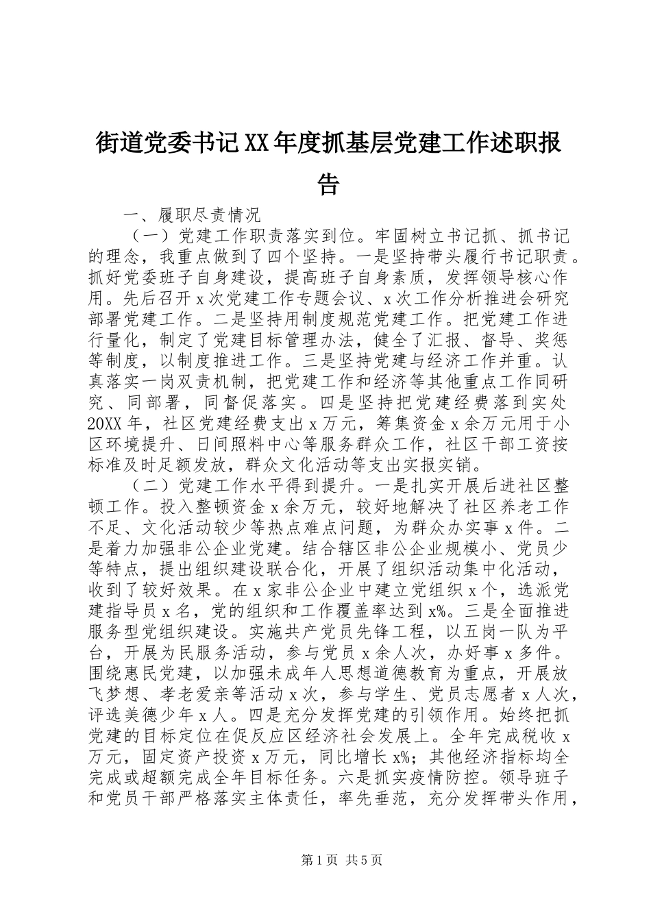 街道党委书记年度抓基层党建工作述职报告_第1页