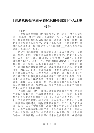 街道党政领导班子的述职报告四篇个人述职报告