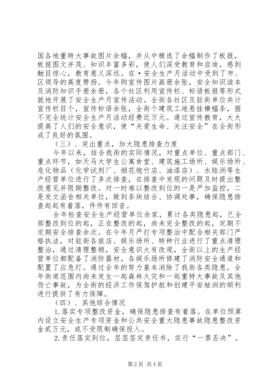 街道二四年安全工作总结_第2页