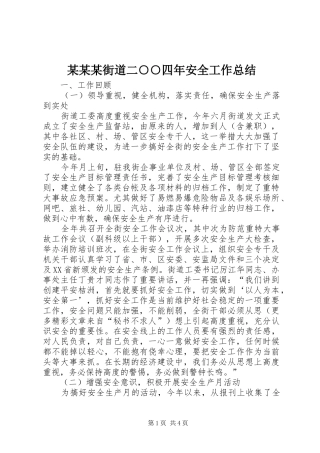 街道二四年安全工作总结