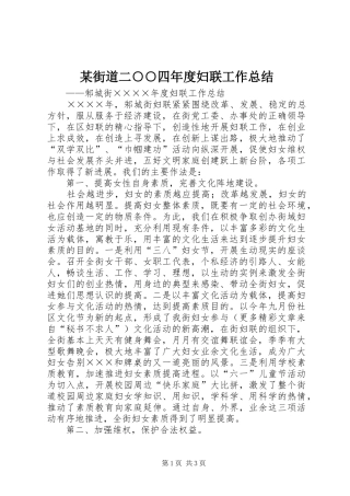 街道二四年度妇联工作总结