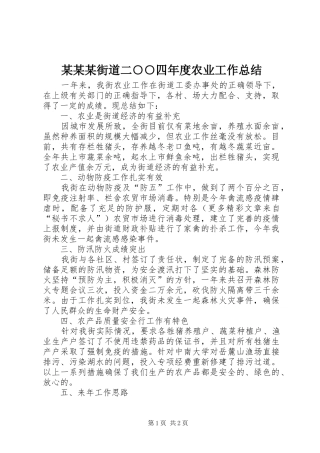 街道二四年度农业工作总结