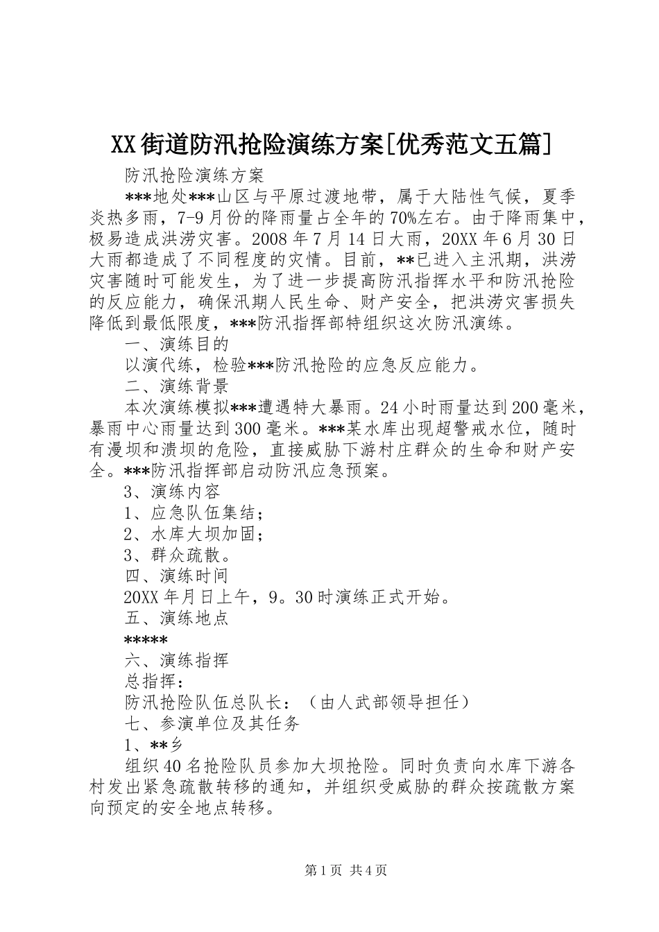 街道防汛抢险演练方案优秀范文五篇_第1页