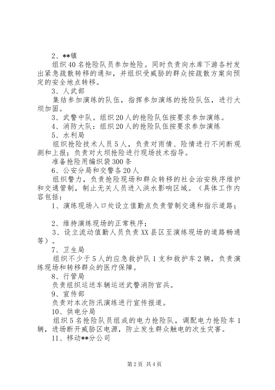 街道防汛抢险演练方案优秀范文五篇_第2页