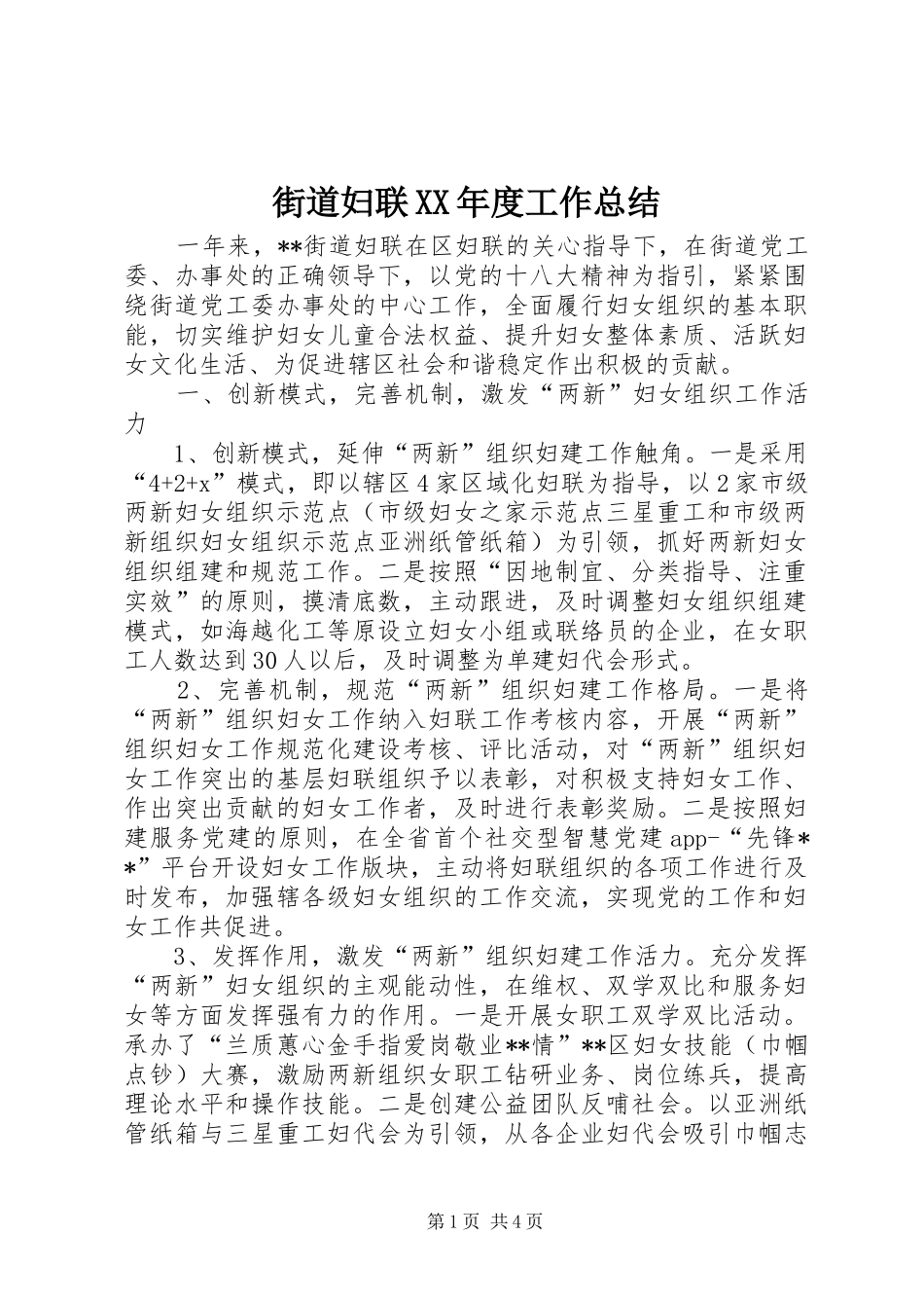 街道妇联年度工作总结_第1页