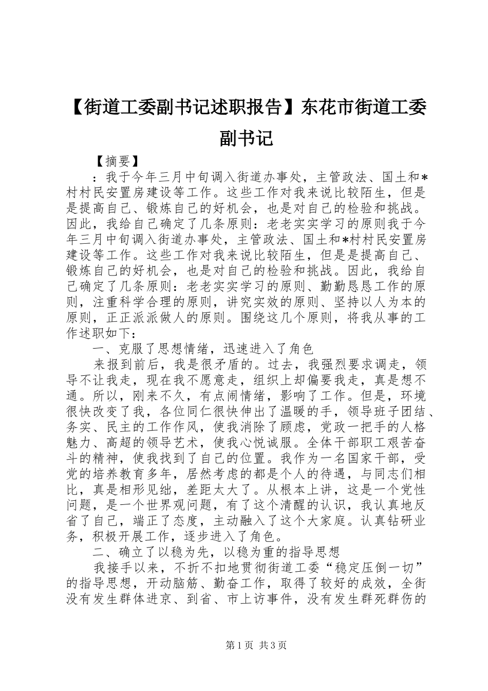 街道工委副书记述职报告东花市街道工委副书记_第1页
