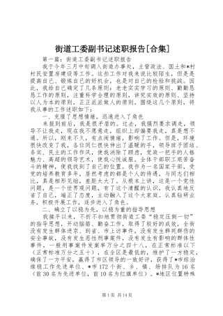 街道工委副书记述职报告合集
