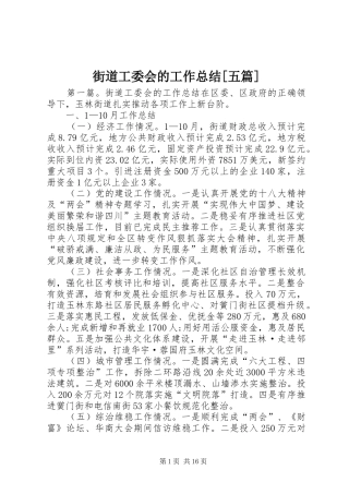 街道工委会的工作总结五篇