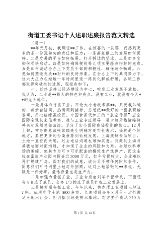 街道工委书记个人述职述廉报告范文