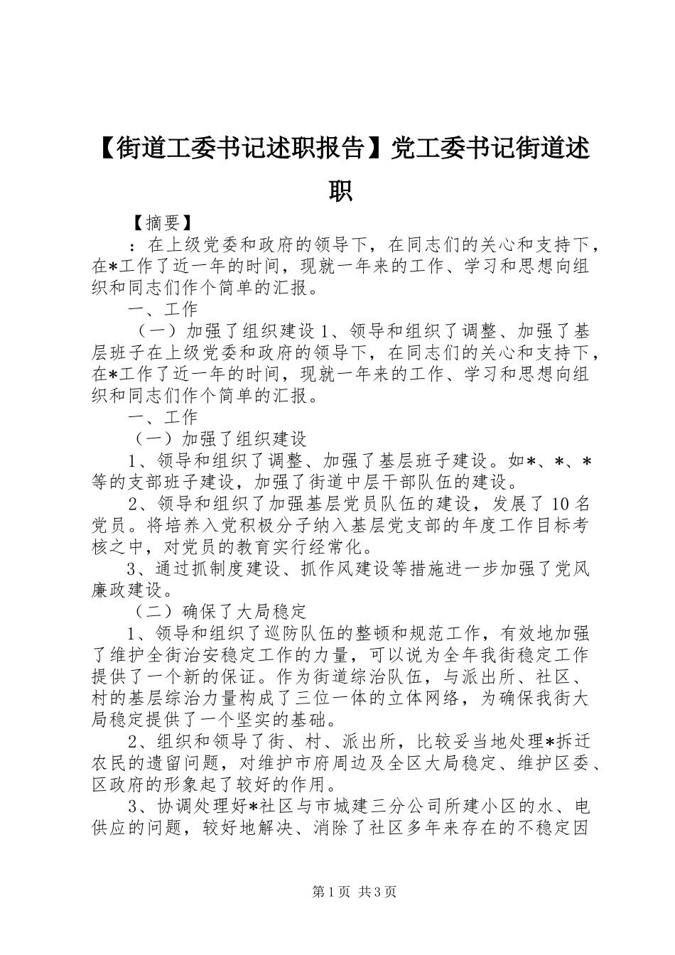街道工委书记述职报告党工委书记街道述职_第1页