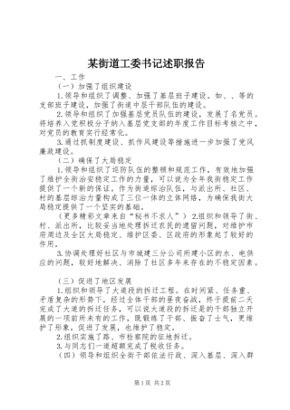 街道工委书记述职报告正式版