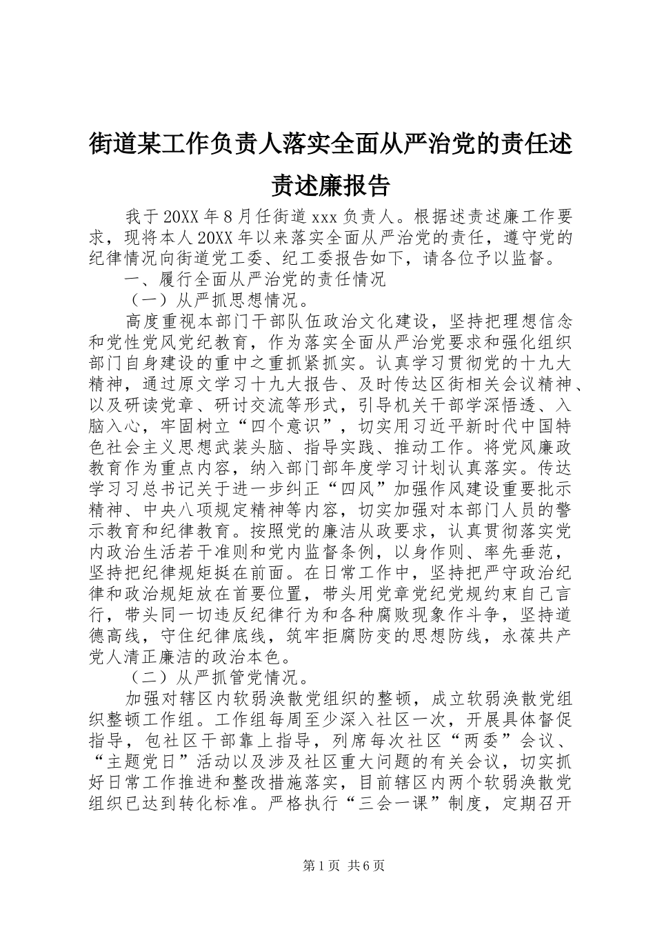 街道工作负责人落实全面从严治党的责任述责述廉报告_第1页