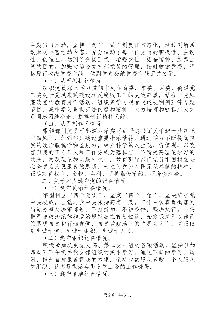 街道工作负责人落实全面从严治党的责任述责述廉报告_第2页