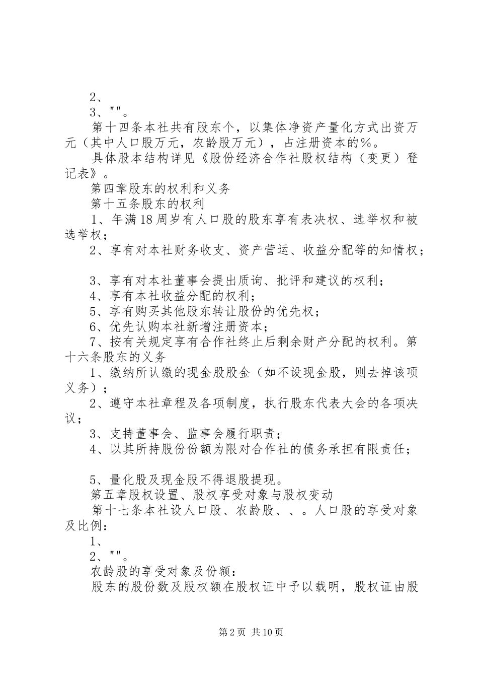 街道股份经济合作社章程精_第2页