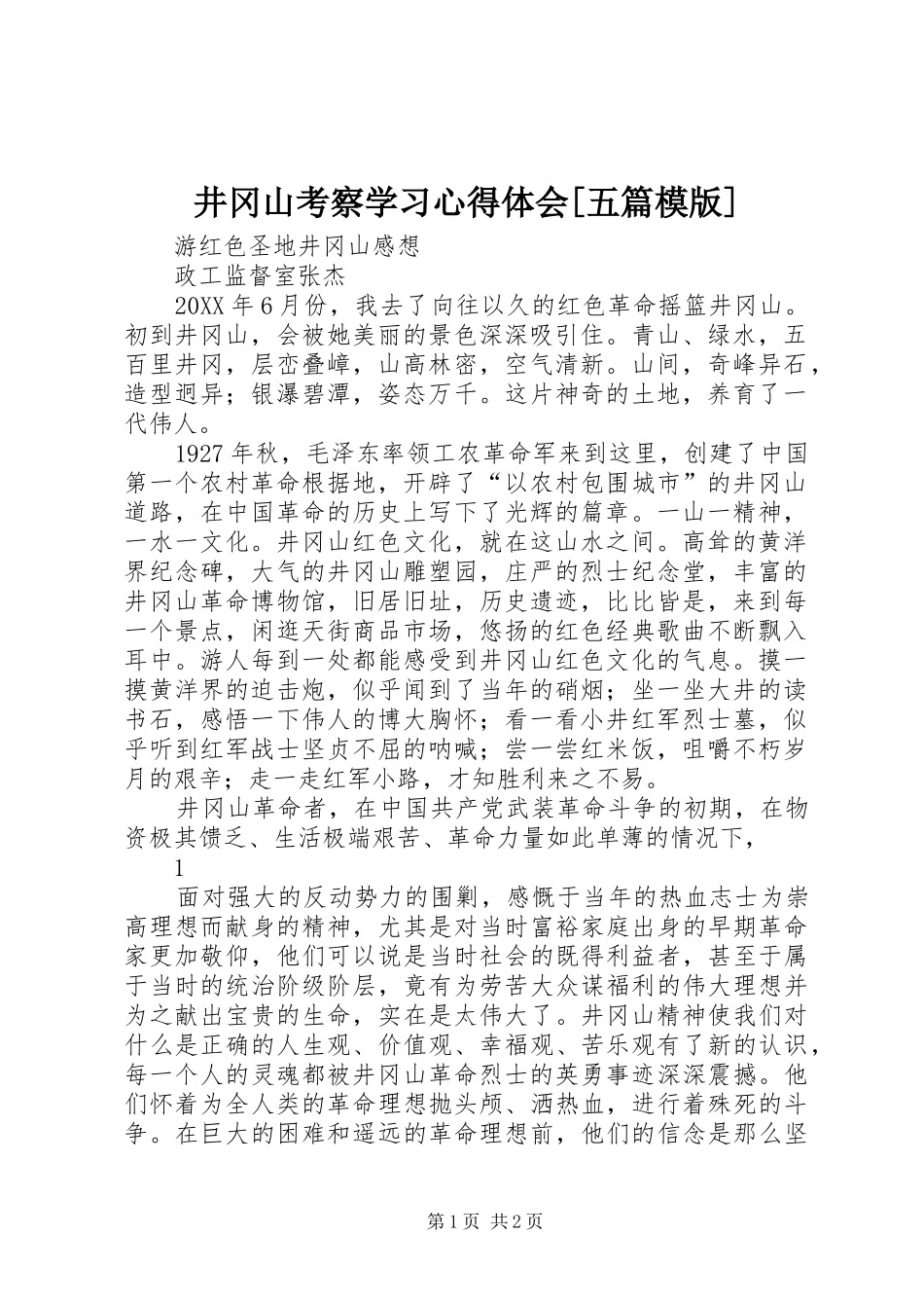 井冈山考察学习心得体会五篇模版_第1页
