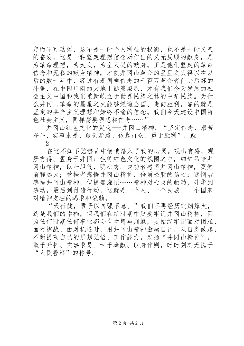井冈山考察学习心得体会五篇模版_第2页