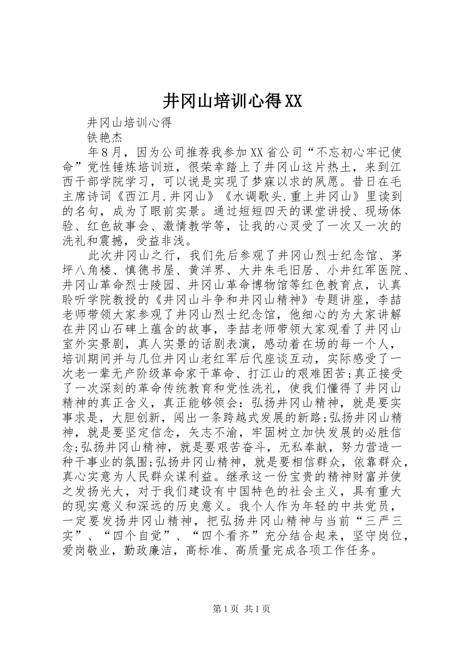 井冈山培训心得_第1页