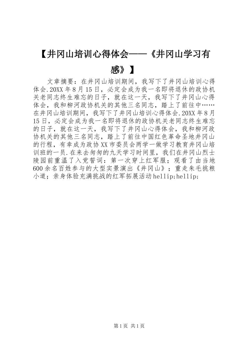井冈山培训心得体会井冈山学习有感_第1页