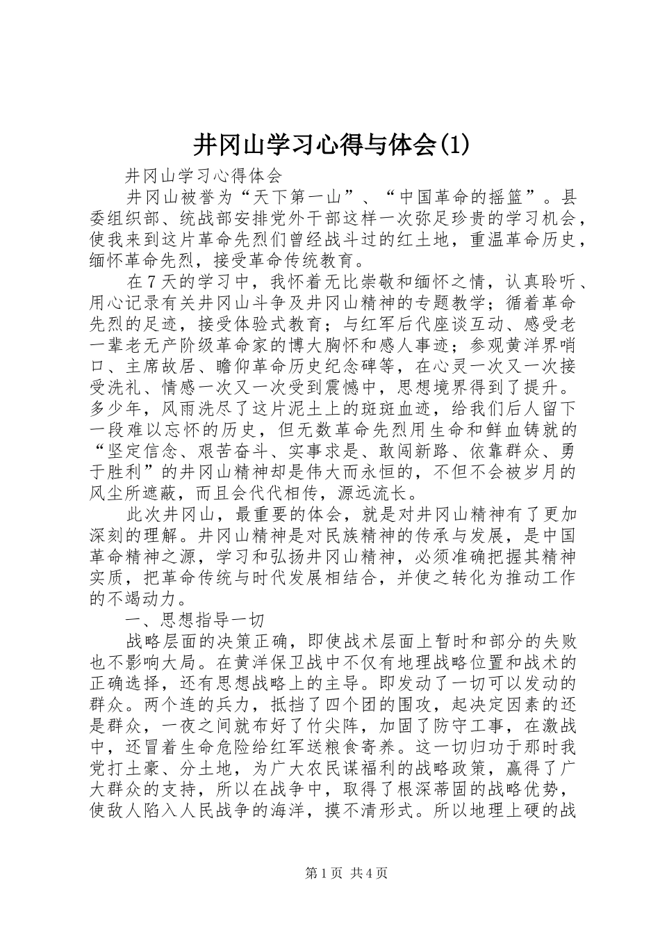 井冈山学习心得与体会_第1页