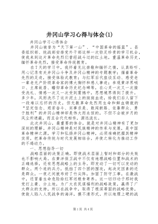 井冈山学习心得与体会