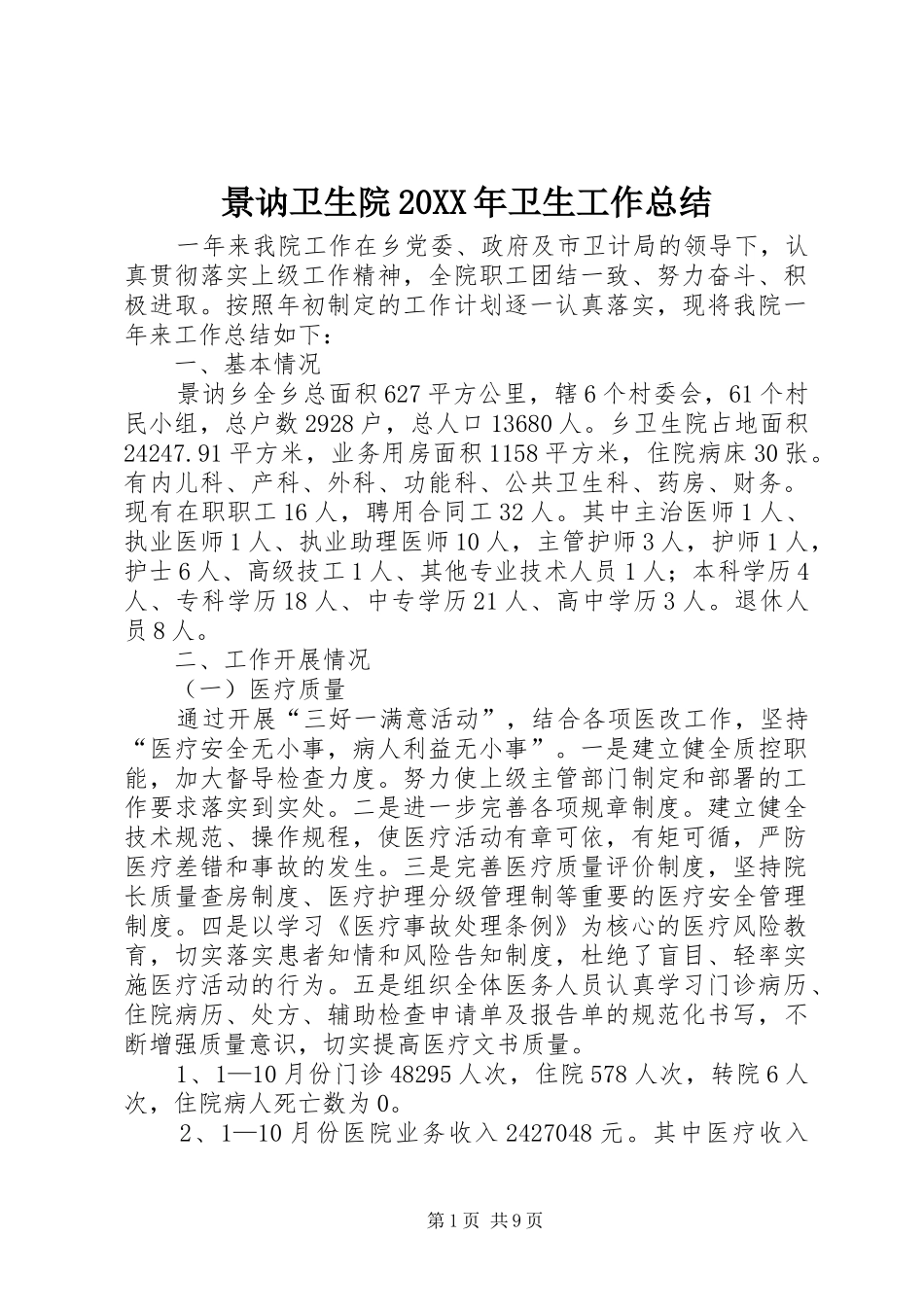 景讷卫生院卫生工作总结_第1页