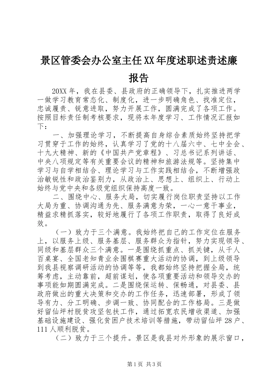 景区管委会办公室主任年度述职述责述廉报告_第1页