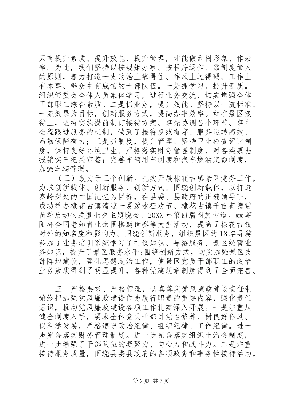 景区管委会办公室主任年度述职述责述廉报告_第2页