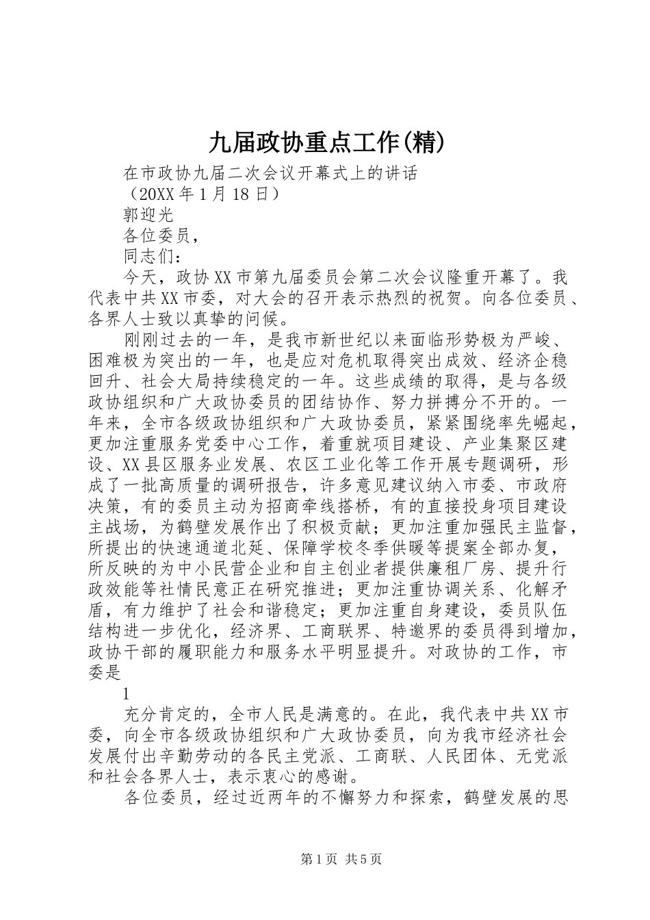 九届政协重点工作精_第1页