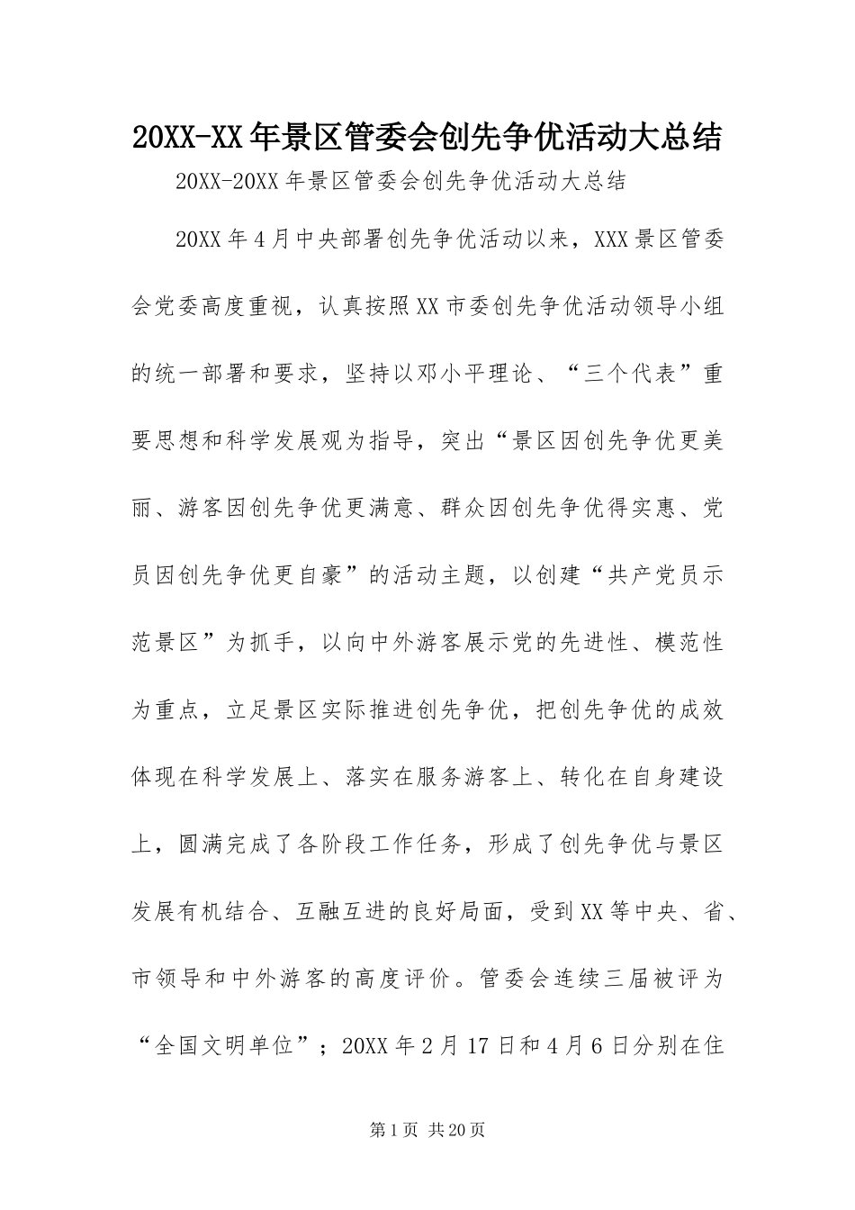 景区管委会创先争优活动大总结_第1页