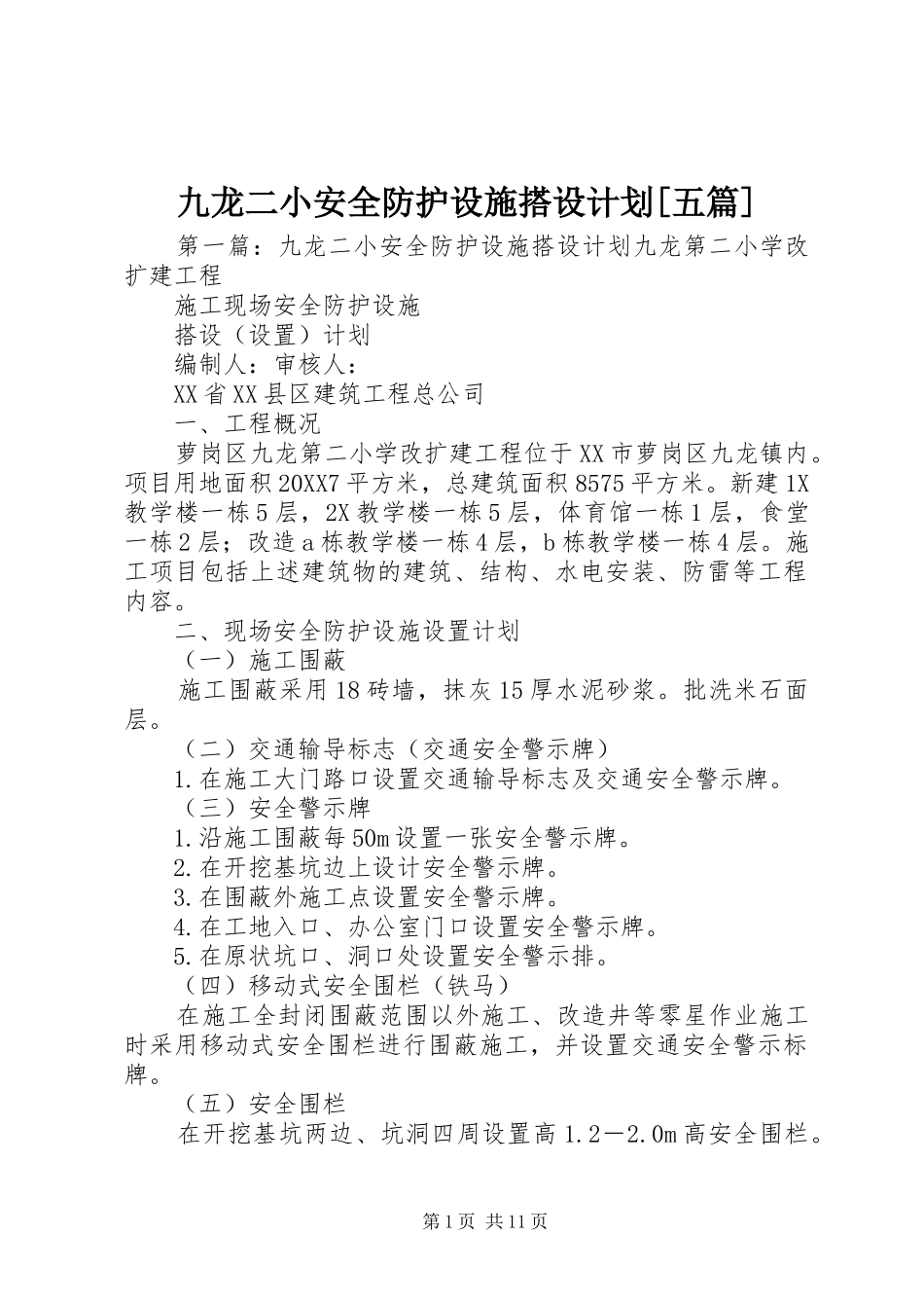 九龙二小安全防护设施搭设计划五篇_第1页