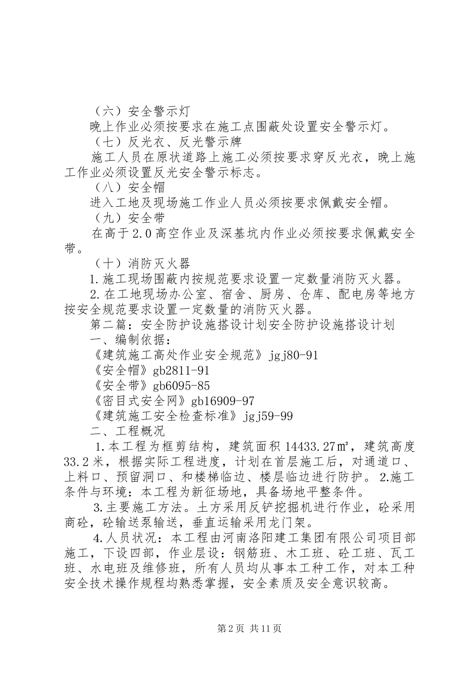 九龙二小安全防护设施搭设计划五篇_第2页
