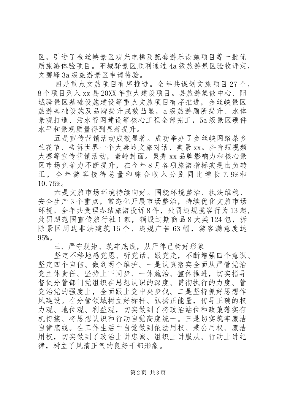 景区管委会主任年度述职述廉述效报告_第2页