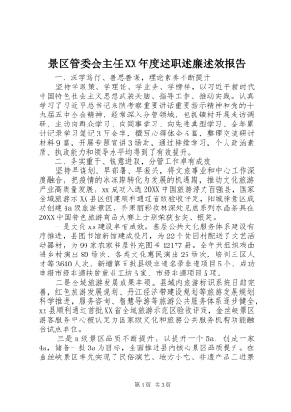 景区管委会主任年度述职述廉述效报告