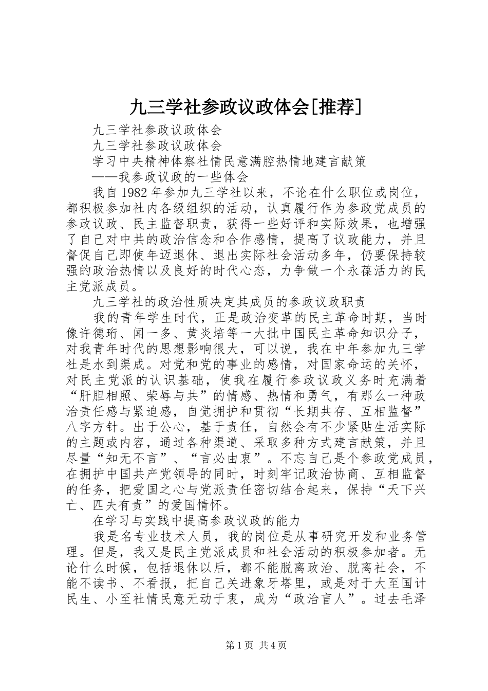 九三学社参政议政体会推荐_第1页
