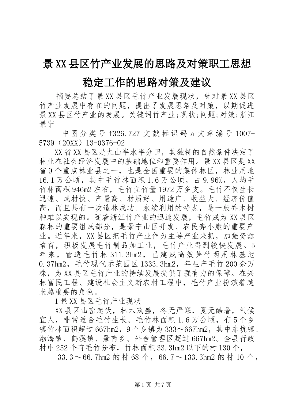 景县区竹产业发展的思路及对策职工思想稳定工作的思路对策及建议_第1页