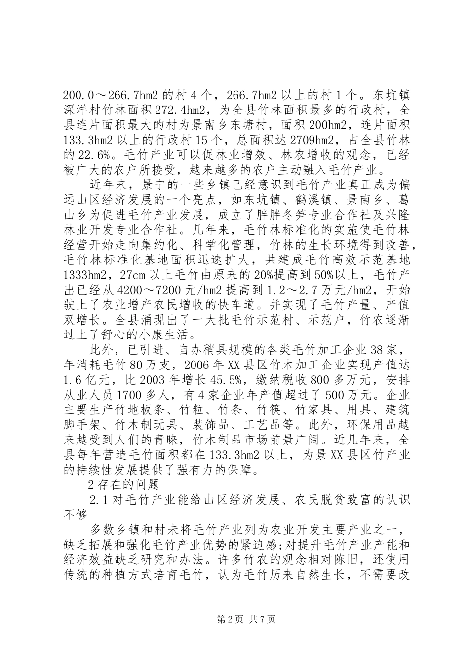 景县区竹产业发展的思路及对策职工思想稳定工作的思路对策及建议_第2页