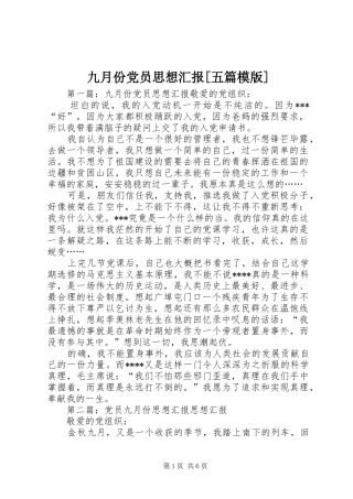 九月份党员思想汇报五篇模版